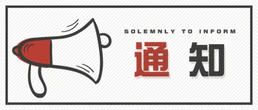 通知：上海、山東的客戶請(qǐng)知悉