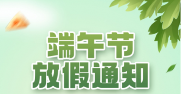 2023年上?？婆d儀器端午節(jié)放假通知