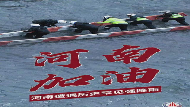 陽光總在風(fēng)雨后，河南，加油！