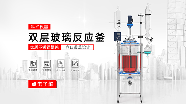 玻璃反應(yīng)釜中的雙層玻璃反應(yīng)釜、單層玻璃反應(yīng)